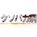 クソバカ病 (VO  YAZAWA)