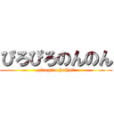 ぴろぴろのんのん (piropiro hoihoi)
