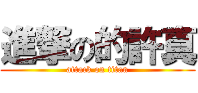 進撃の的許真 (attack on titan)