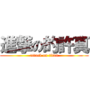 進撃の的許真 (attack on titan)