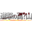 進撃の萬鬿山 (attack on ghost)