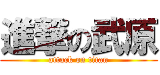 進撃の武原 (attack on titan)