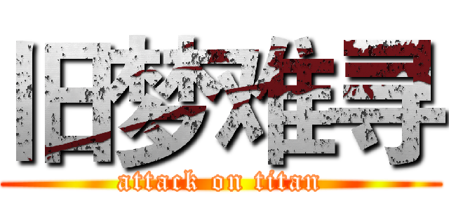 旧梦难寻 (attack on titan)