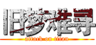 旧梦难寻 (attack on titan)