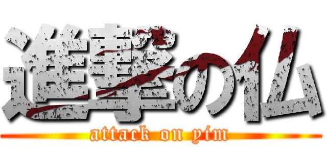 進撃の仏 (attack on yim)