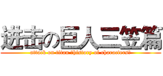 进击の巨人三笠篇 (attack on titan （history of characters）)