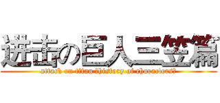 进击の巨人三笠篇 (attack on titan （history of characters）)