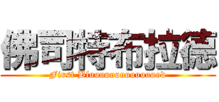 佛司特布拉德 (First Blooooooooooooood)