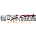 佛司特布拉德 (First Blooooooooooooood)