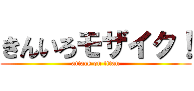 きんいろモザイク！ (attack on titan)