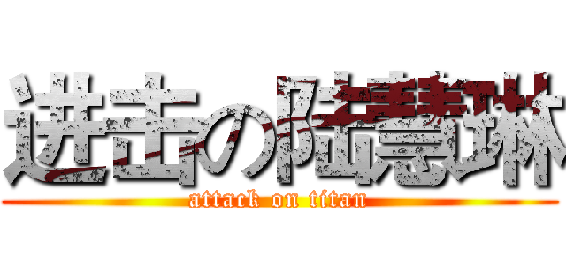 进击の陆慧琳 (attack on titan)