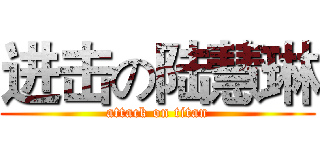 进击の陆慧琳 (attack on titan)