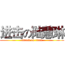进击の陆慧琳 (attack on titan)