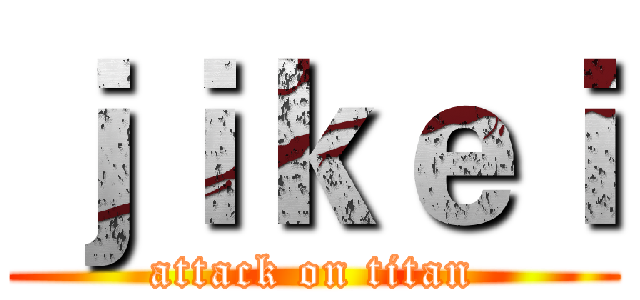 ｊｉｋｅｉ (attack on titan)