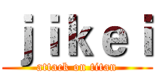 ｊｉｋｅｉ (attack on titan)