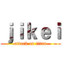ｊｉｋｅｉ (attack on titan)