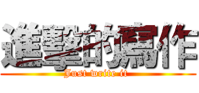 進擊的寫作 (Just write it )