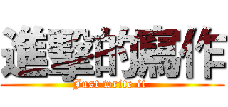 進擊的寫作 (Just write it )