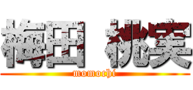 梅田 桃実 (momochi)