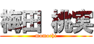 梅田 桃実 (momochi)