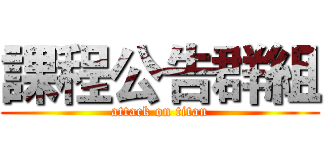 課程公告群組 (attack on titan)