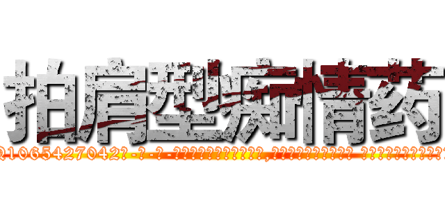 拍肩型痴情药 (拍肩型痴情药【电-话151x68344x817-Q1065427042元-吉-药-业】我们做的是长期生意,靠的是老客户长期支持 拍肩型痴情药在发表了一篇http://sngk.net/Xlhnmx

参考消息网我们做的是长期生意,靠的是老客户长期支持也许我们早该意识到，就连鲍勃·霍斯金斯（金球奖戏剧类电影男主角 
)