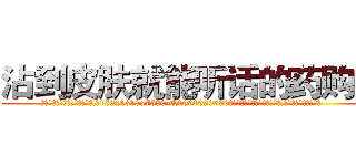 沾到皮肤就能听话的药购买 (沾到皮肤就能听话的药购买【电.话156x1318x7580-Q1991936399鑫宏药业】我们做的是长期生意,靠的是老客户长期支持
参考消息网2月20日报道 韩媒称，“剩女多、离婚率高的城市，房价一定会上涨。”这是中国经济学家金岩石2016年12月参加在上海举行的房地产相关论坛时说的话。
)