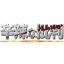 辛辣な批判 (e ga heta)