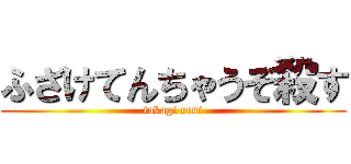 ふざけてんちゃうぞ殺す (takagi reni)