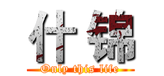 什 锦 (Only this life)