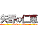 矢野の仁恵 (attack on garie)