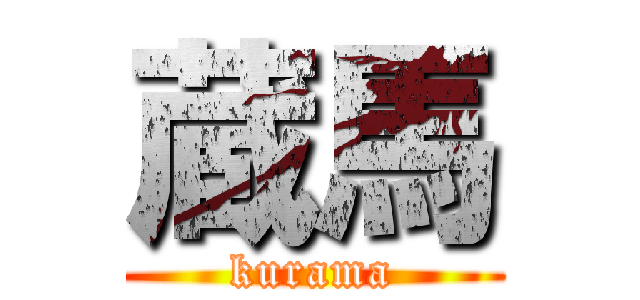 蔵馬 (kurama)