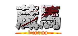 蔵馬 (kurama)