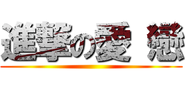 進撃の愛 戀 ()