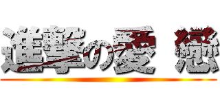 進撃の愛 戀 ()