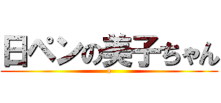 日ペンの美子ちゃん (n)