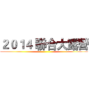 ２０１４ 聯合大露營 ()