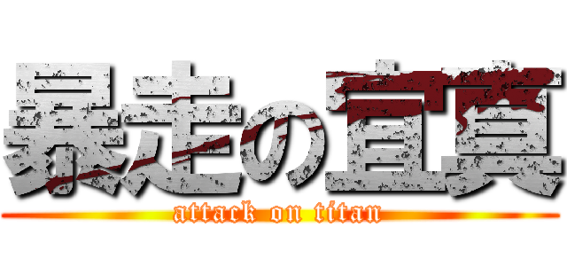 暴走の宜真 (attack on titan)