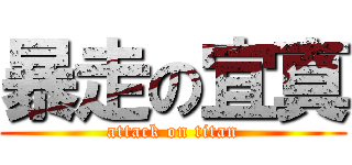 暴走の宜真 (attack on titan)