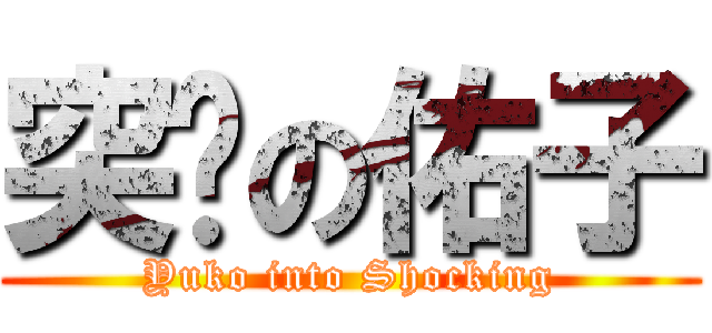 突擊の佑子 (Yuko into Shocking)