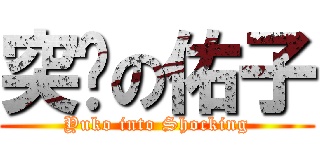 突擊の佑子 (Yuko into Shocking)