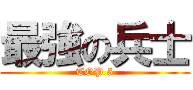 最強の兵士 (TOP 5)