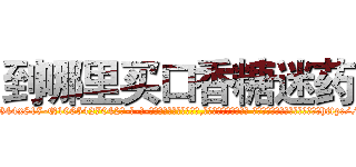 到哪里买口香糖迷药 (到哪里买口香糖迷药【电-话151x68344x817-Q1065427042元-吉-药-业】我们做的是长期生意,靠的是老客户长期支持 到哪里买口香糖迷药在发表了一篇http://sngk.net/YlGJ5e

参考消息网我们做的是长期生意,靠的是老客户长期支持也许我们早该意识到，就连鲍勃·霍斯金斯（金球奖戏剧类电影男主角 
)
