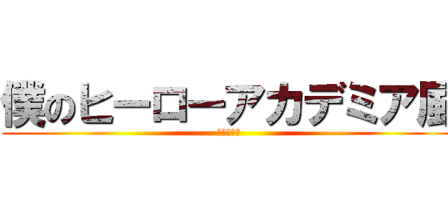 僕のヒーローアカデミア風 (あいうえお)