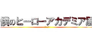 僕のヒーローアカデミア風 (あいうえお)
