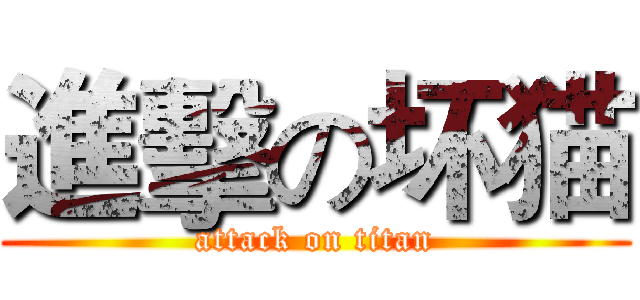 進擊の坏猫 (attack on titan)