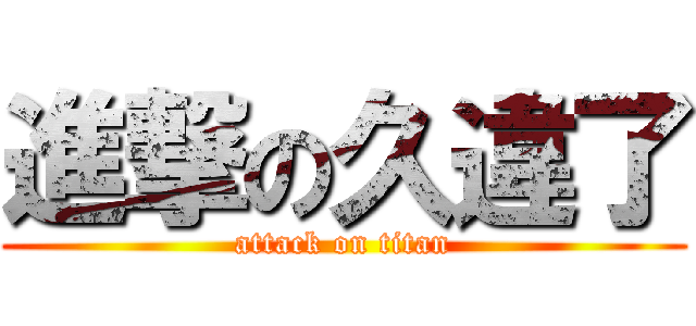 進撃の久違了 (attack on titan)