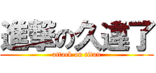 進撃の久違了 (attack on titan)