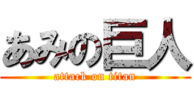 あみの巨人 (attack on titan)