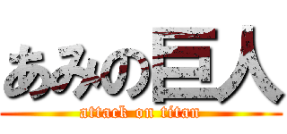 あみの巨人 (attack on titan)